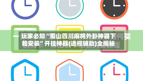 玩家必知“蜀山四川麻将外卦神器下载安装	”开挂神器{透视辅助}全揭秘-第2张图片