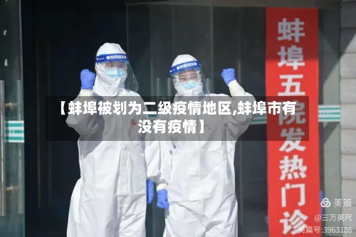 【蚌埠被划为二级疫情地区,蚌埠市有没有疫情】-第2张图片