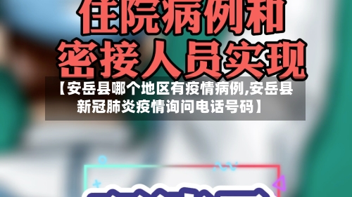 【安岳县哪个地区有疫情病例,安岳县新冠肺炎疫情询问电话号码】-第2张图片