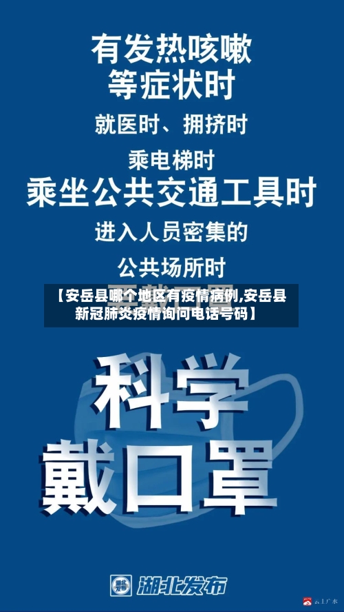 【安岳县哪个地区有疫情病例,安岳县新冠肺炎疫情询问电话号码】