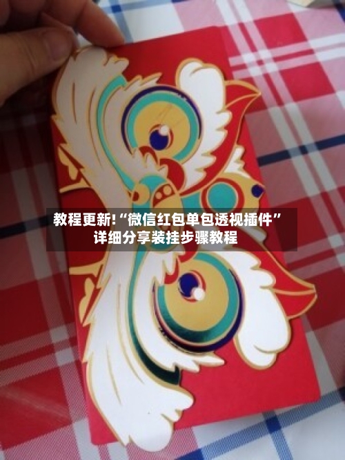 教程更新!“微信红包单包透视插件”详细分享装挂步骤教程-第3张图片