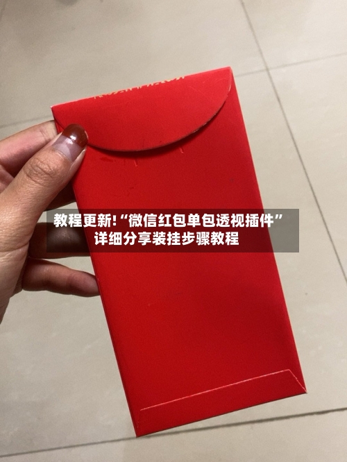 教程更新!“微信红包单包透视插件	”详细分享装挂步骤教程-第2张图片