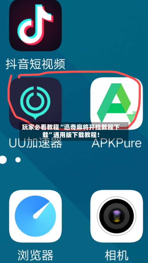 玩家必看教程“迅奇麻将开挂教程下载”通用版下载教程！-第3张图片
