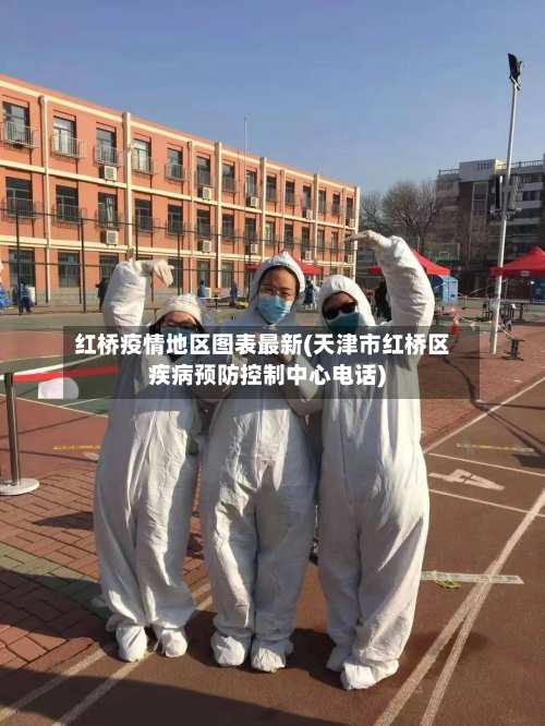 红桥疫情地区图表最新(天津市红桥区疾病预防控制中心电话)