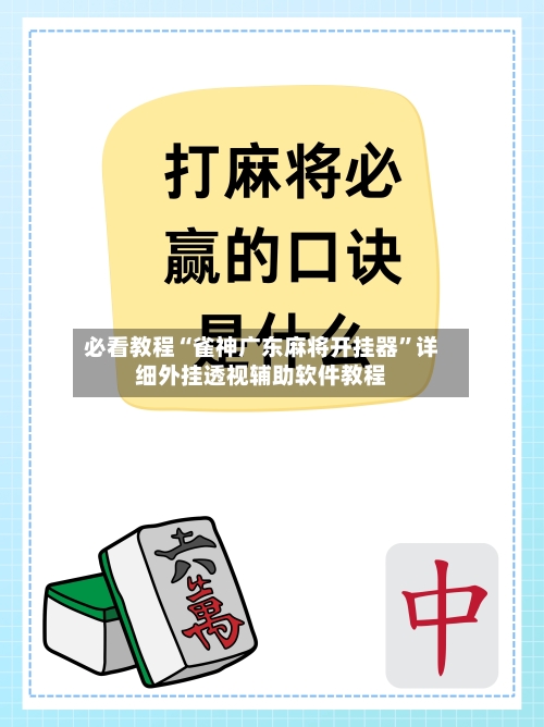 必看教程“雀神广东麻将开挂器	”详细外挂透视辅助软件教程-第2张图片