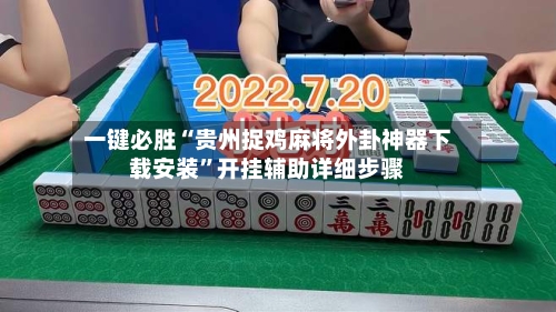一键必胜“贵州捉鸡麻将外卦神器下载安装”开挂辅助详细步骤-第3张图片