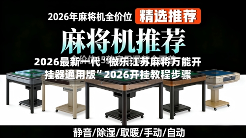 2026最新一代“微乐江苏麻将万能开挂器通用版	”2026开挂教程步骤-第2张图片