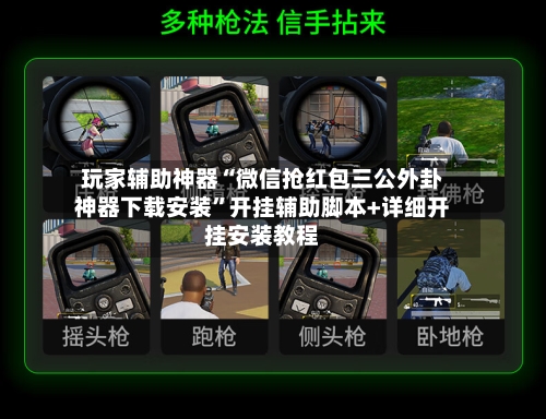 玩家辅助神器“微信抢红包三公外卦神器下载安装	”开挂辅助脚本+详细开挂安装教程-第3张图片