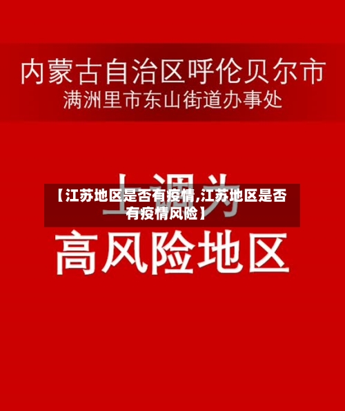 【江苏地区是否有疫情,江苏地区是否有疫情风险】