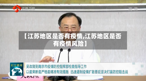 【江苏地区是否有疫情,江苏地区是否有疫情风险】-第2张图片