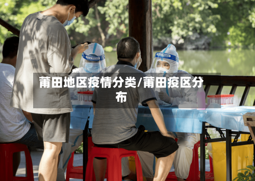 莆田地区疫情分类/莆田疫区分布