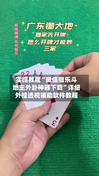 实操教程“微信微乐斗地主外卦神器下载”详细外挂透视辅助软件教程
