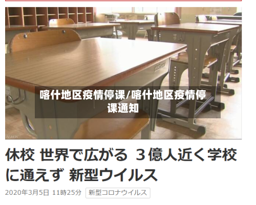 喀什地区疫情停课/喀什地区疫情停课通知-第2张图片