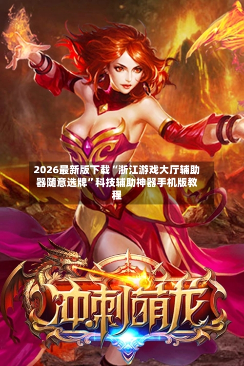 2026最新版下载“浙江游戏大厅辅助器随意选牌”科技辅助神器手机版教程-第3张图片