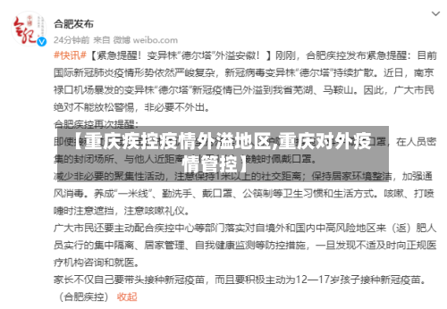 【重庆疾控疫情外溢地区,重庆对外疫情管控】-第2张图片