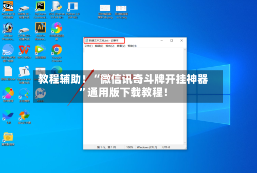 教程辅助！“微信讯奇斗牌开挂神器”通用版下载教程！
