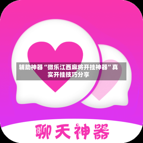 辅助神器“微乐江西麻将开挂神器	”真实开挂技巧分享-第2张图片