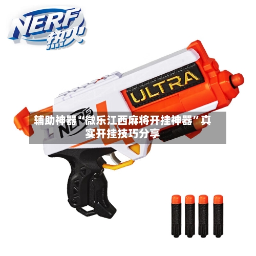 辅助神器“微乐江西麻将开挂神器”真实开挂技巧分享-第3张图片