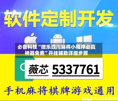 必备科技“微乐四川麻将小程序必赢神器免费”开挂辅助详细步骤-第2张图片