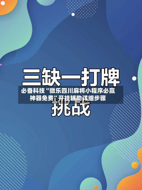 必备科技“微乐四川麻将小程序必赢神器免费”开挂辅助详细步骤-第3张图片
