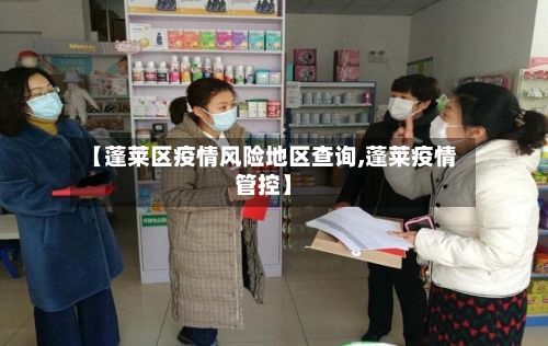 【蓬莱区疫情风险地区查询,蓬莱疫情管控】-第2张图片