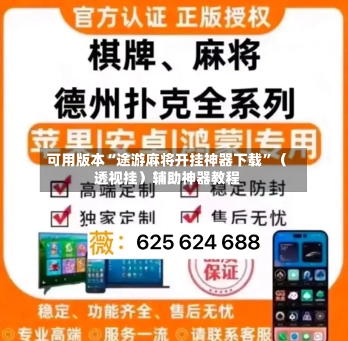 可用版本“途游麻将开挂神器下载”（透视挂）辅助神器教程-第2张图片