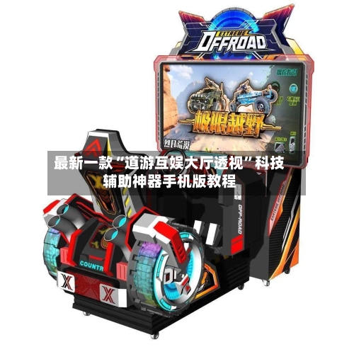 最新一款“道游互娱大厅透视	”科技辅助神器手机版教程-第2张图片