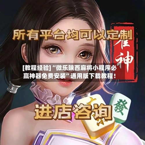 [教程经验]“微乐陕西麻将小程序必赢神器免费安装	”通用版下载教程！-第2张图片