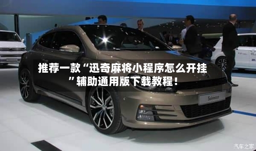 推荐一款“迅奇麻将小程序怎么开挂”辅助通用版下载教程！