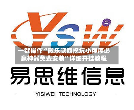 一键操作“微乐陕西挖坑小程序必赢神器免费安装”详细开挂教程-第2张图片