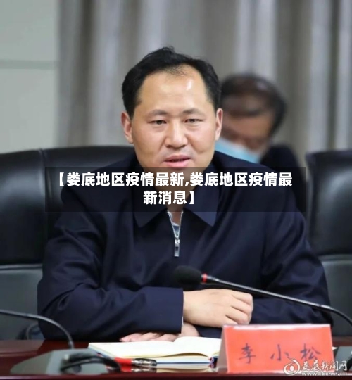 【娄底地区疫情最新,娄底地区疫情最新消息】