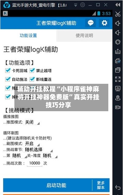 辅助开挂教程“小程序雀神麻将开挂神器免费版”真实开挂技巧分享