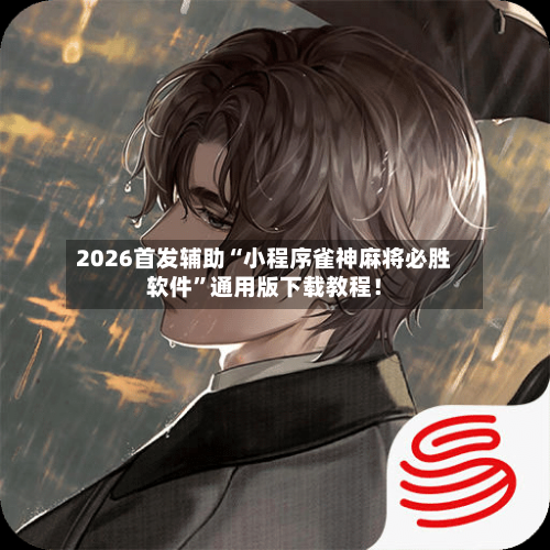 2026首发辅助“小程序雀神麻将必胜软件”通用版下载教程！