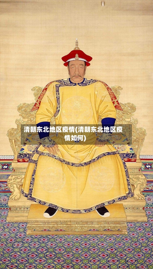 清朝东北地区疫情(清朝东北地区疫情如何)-第3张图片