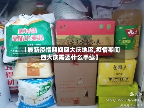 【最新疫情期间回大庆地区,疫情期间回大庆需要什么手续】-第3张图片