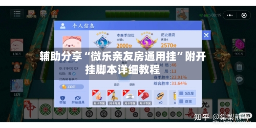 辅助分享“微乐亲友房通用挂	”附开挂脚本详细教程-第2张图片