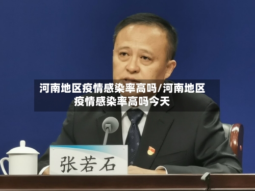河南地区疫情感染率高吗/河南地区疫情感染率高吗今天