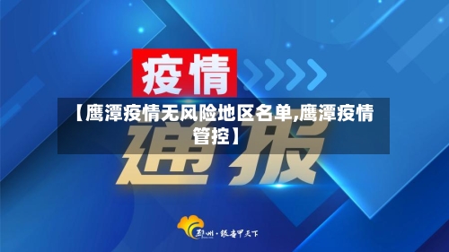 【鹰潭疫情无风险地区名单,鹰潭疫情管控】