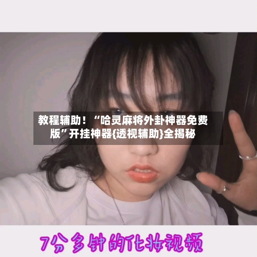 教程辅助！“哈灵麻将外卦神器免费版	”开挂神器{透视辅助}全揭秘-第2张图片