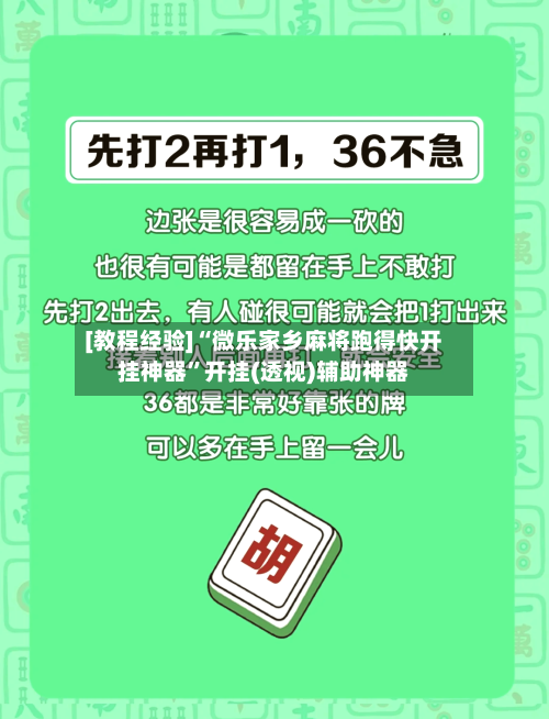 [教程经验]“微乐家乡麻将跑得快开挂神器	”开挂(透视)辅助神器-第3张图片