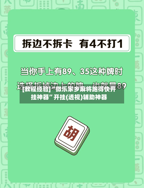 [教程经验]“微乐家乡麻将跑得快开挂神器”开挂(透视)辅助神器
