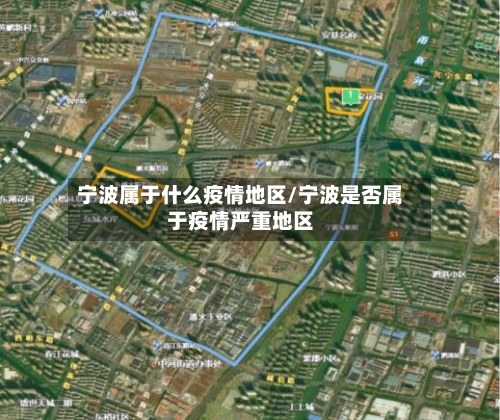 宁波属于什么疫情地区/宁波是否属于疫情严重地区
