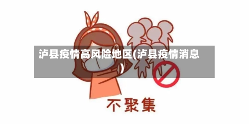 泸县疫情高风险地区(泸县疫情消息)-第3张图片