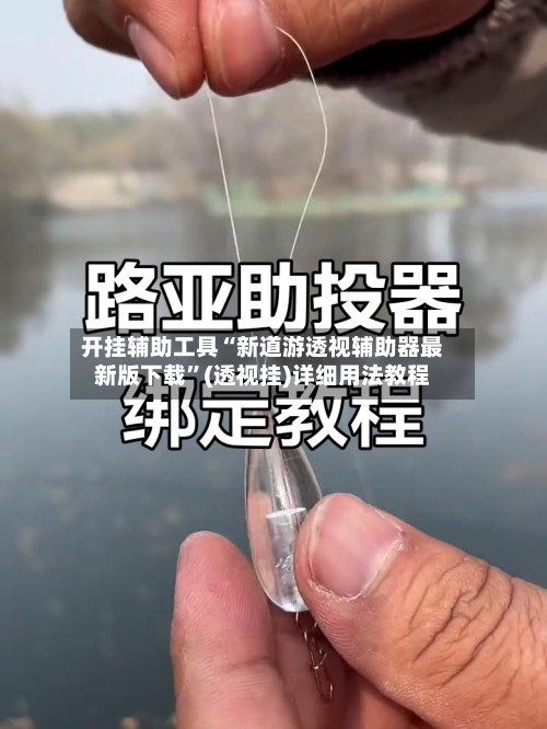 开挂辅助工具“新道游透视辅助器最新版下载”(透视挂)详细用法教程