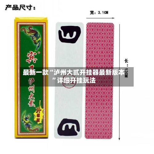 最新一款“泸州大贰开挂器最新版本	”详细开挂玩法-第2张图片