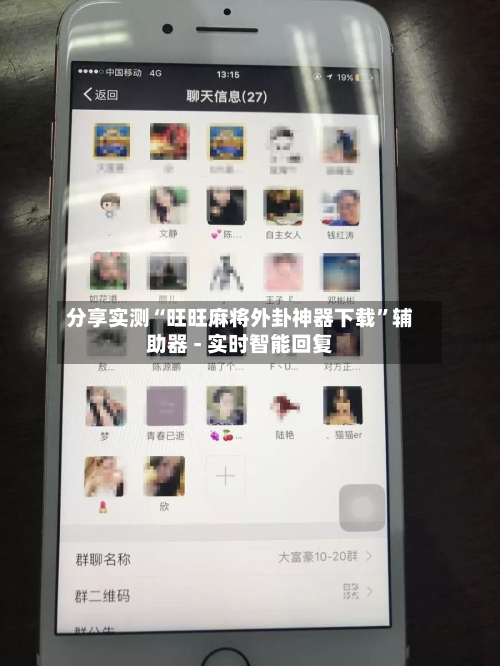 分享实测“旺旺麻将外卦神器下载”辅助器 - 实时智能回复