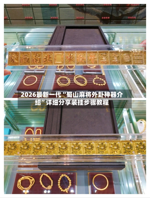 2026最新一代“蜀山麻将外卦神器介绍”详细分享装挂步骤教程