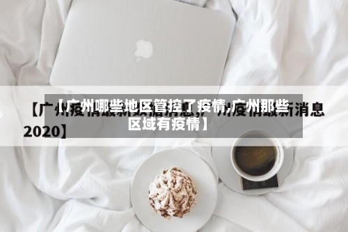 【广州哪些地区管控了疫情,广州那些区域有疫情】-第2张图片