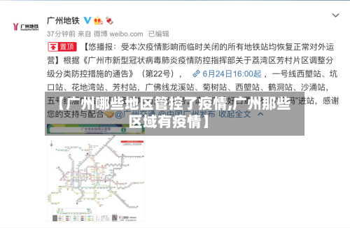 【广州哪些地区管控了疫情,广州那些区域有疫情】-第3张图片