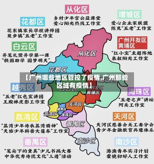 【广州哪些地区管控了疫情,广州那些区域有疫情】